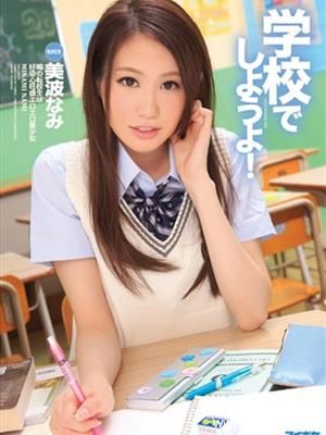 美波那美(美波なみ)最新个人资料作品封面番号