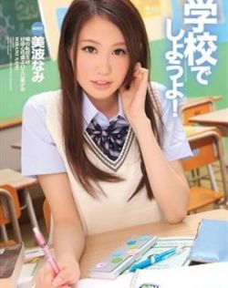 美波那美(美波なみ)最新个人资料作品封面番号